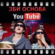 ЗБИ Основа-клн на YouTube